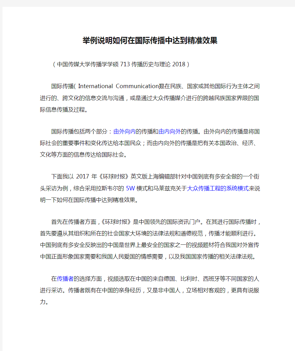 举例说明如何在国际传播中达到精准效果