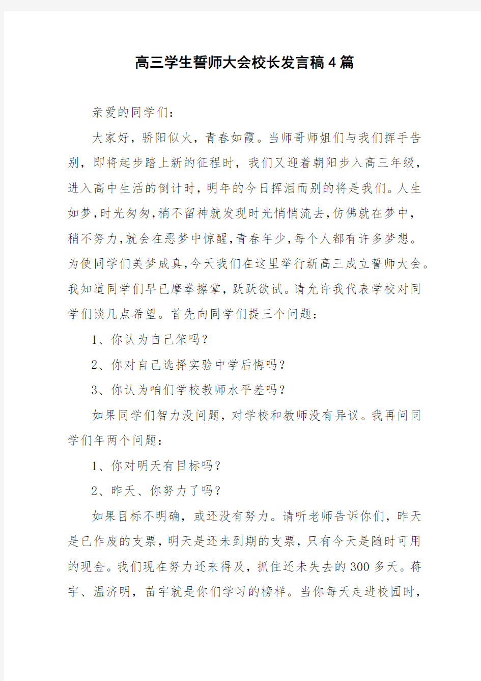 高三学生誓师大会校长发言稿4篇