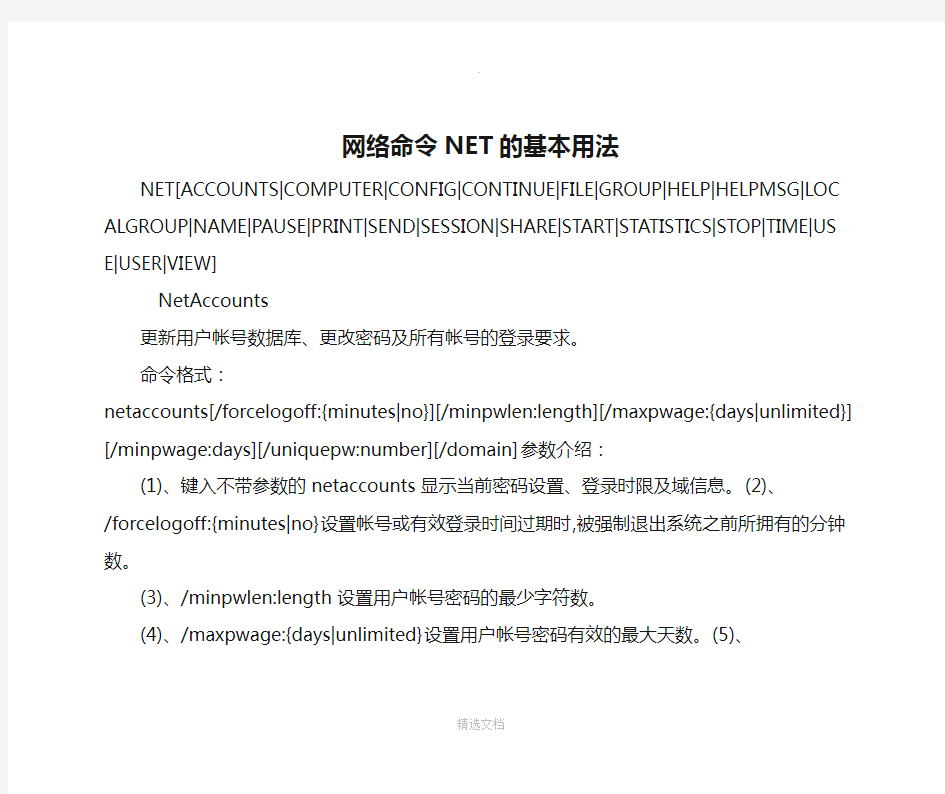 网络命令NET的基本用法