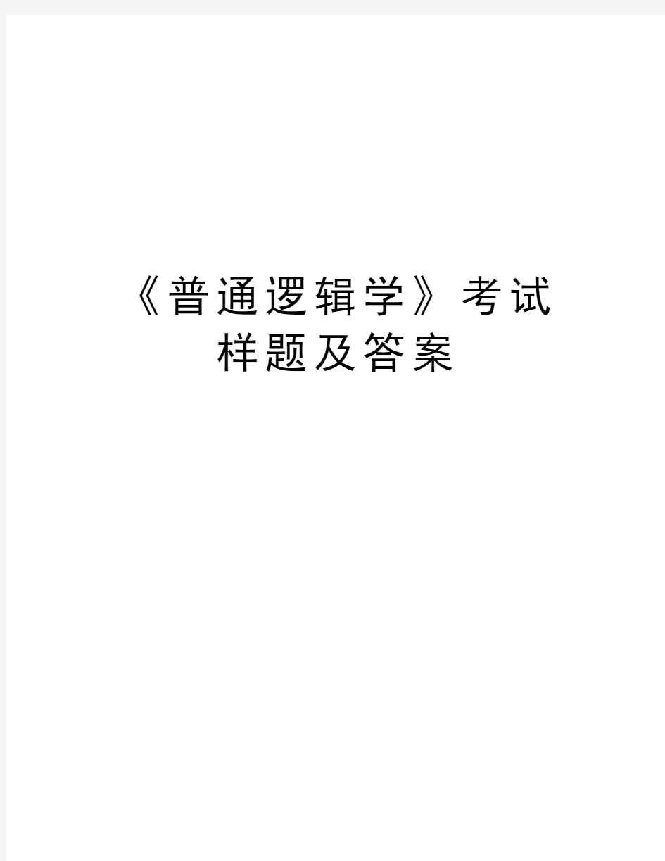 《普通逻辑学》考试样题及答案教学内容