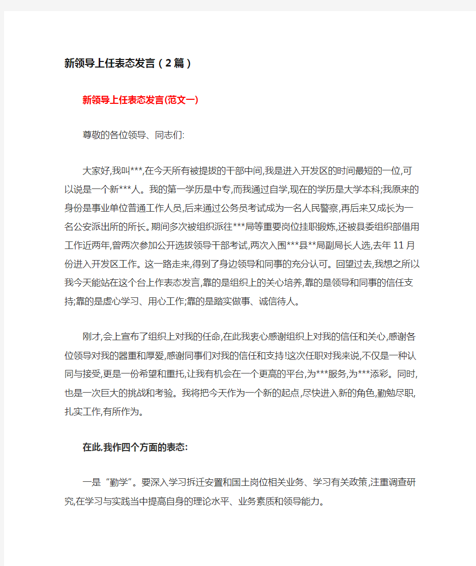 新领导上任表态发言(2篇)