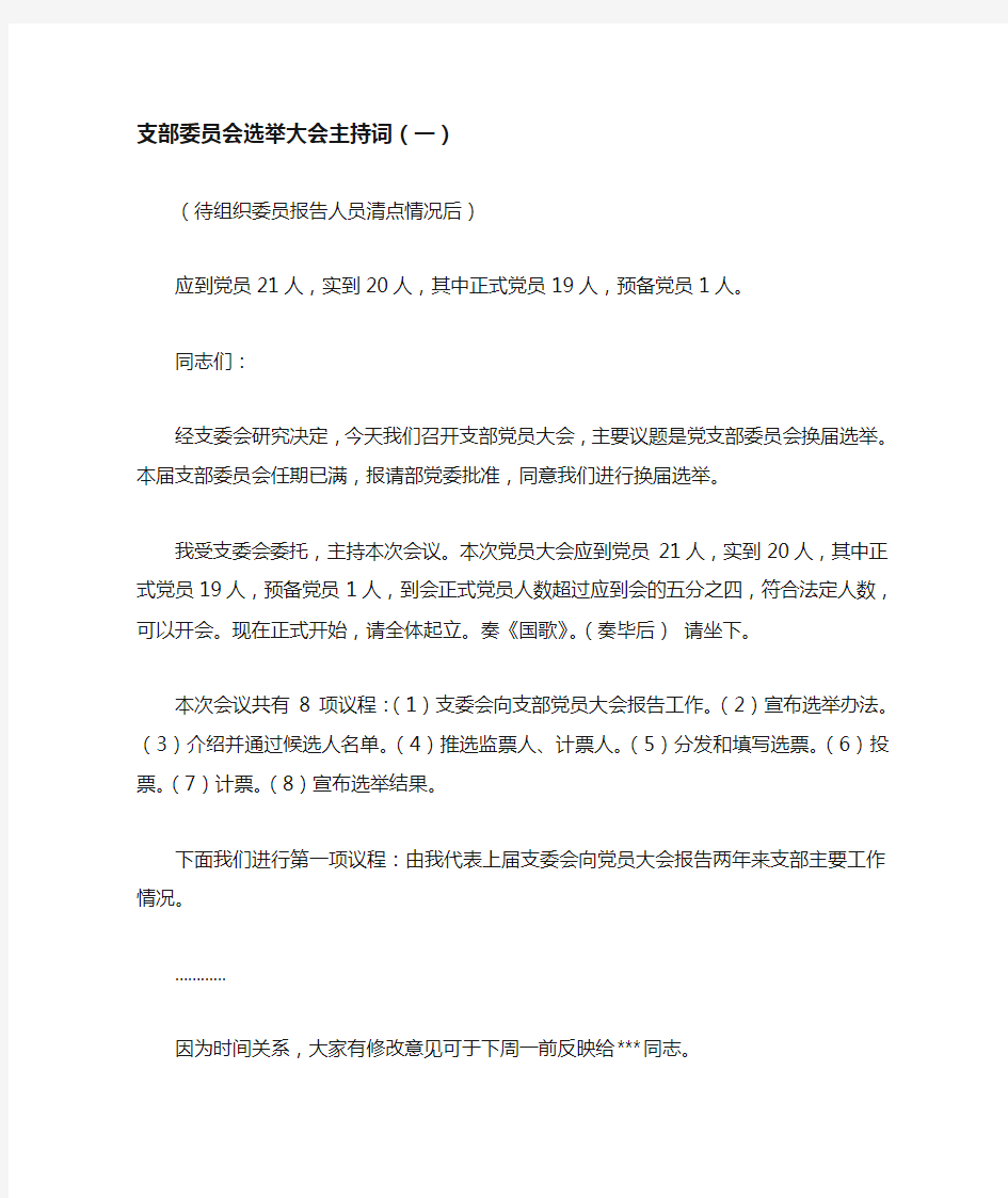 支部委员会选举大会主持词(一)