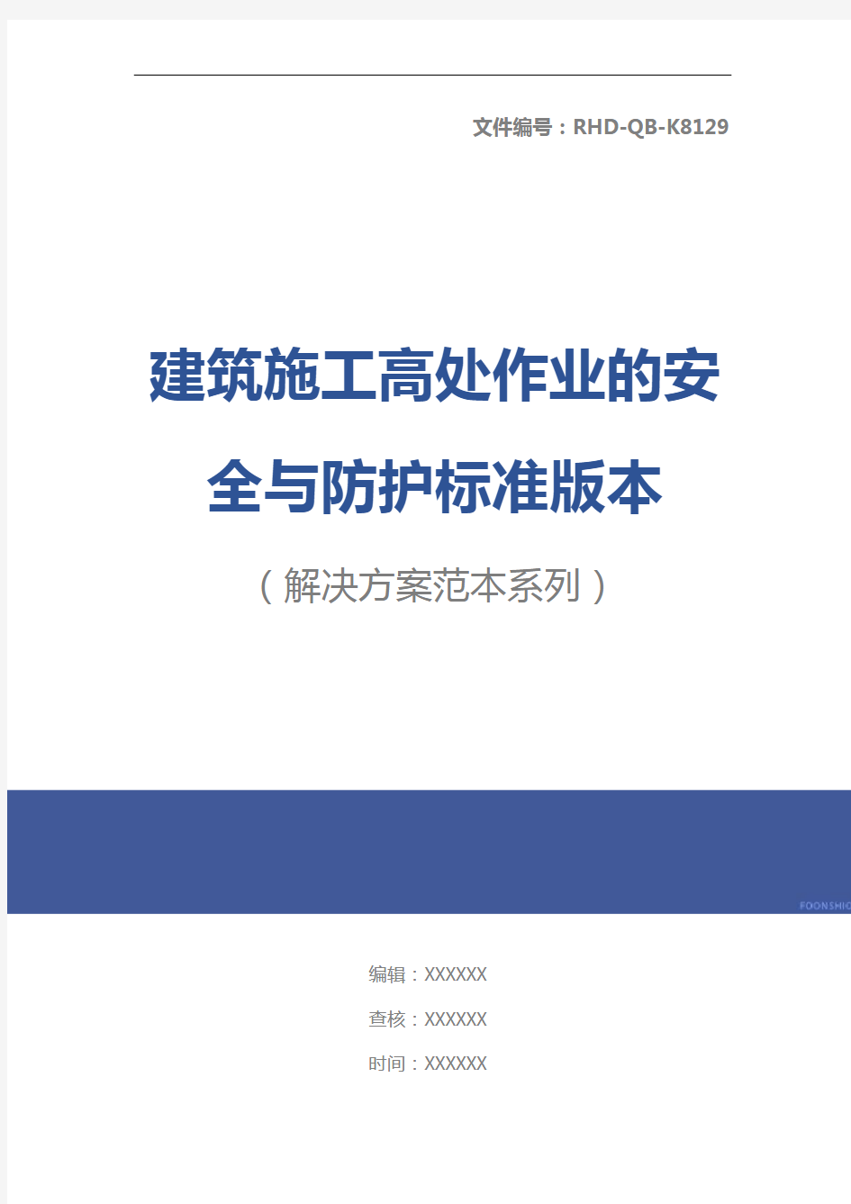 建筑施工高处作业的安全与防护标准版本