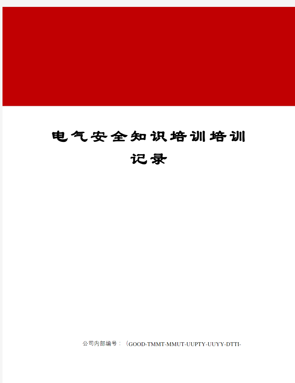 电气安全知识培训培训记录