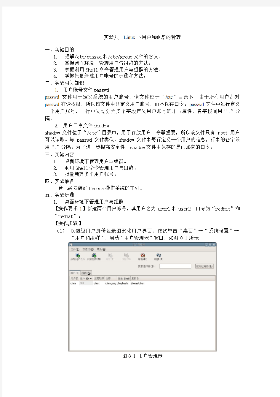 8实训八 Linux下用户和组群的管理