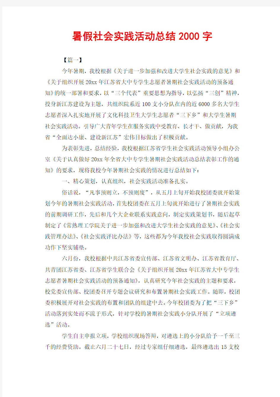 暑假社会实践活动总结2000字