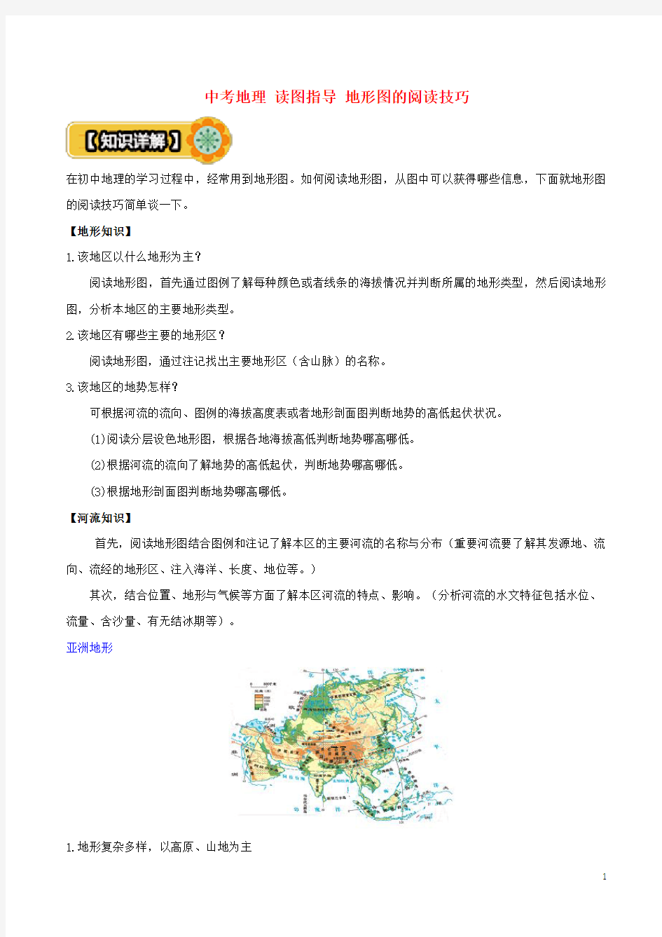 中考地理 读图指导 地形图的阅读技巧