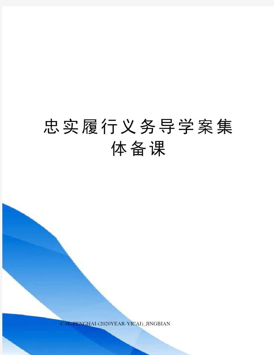 忠实履行义务导学案集体备课