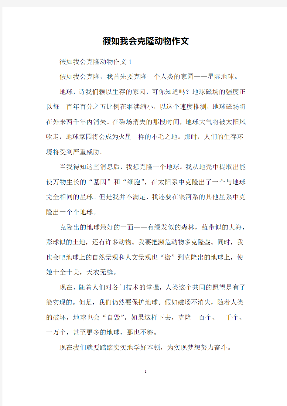 徦如我会克隆动物作文