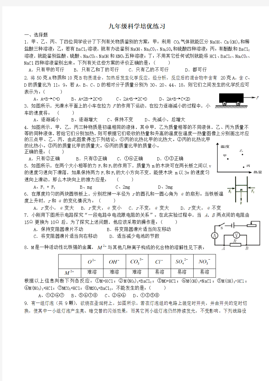 九年级科学培优练习