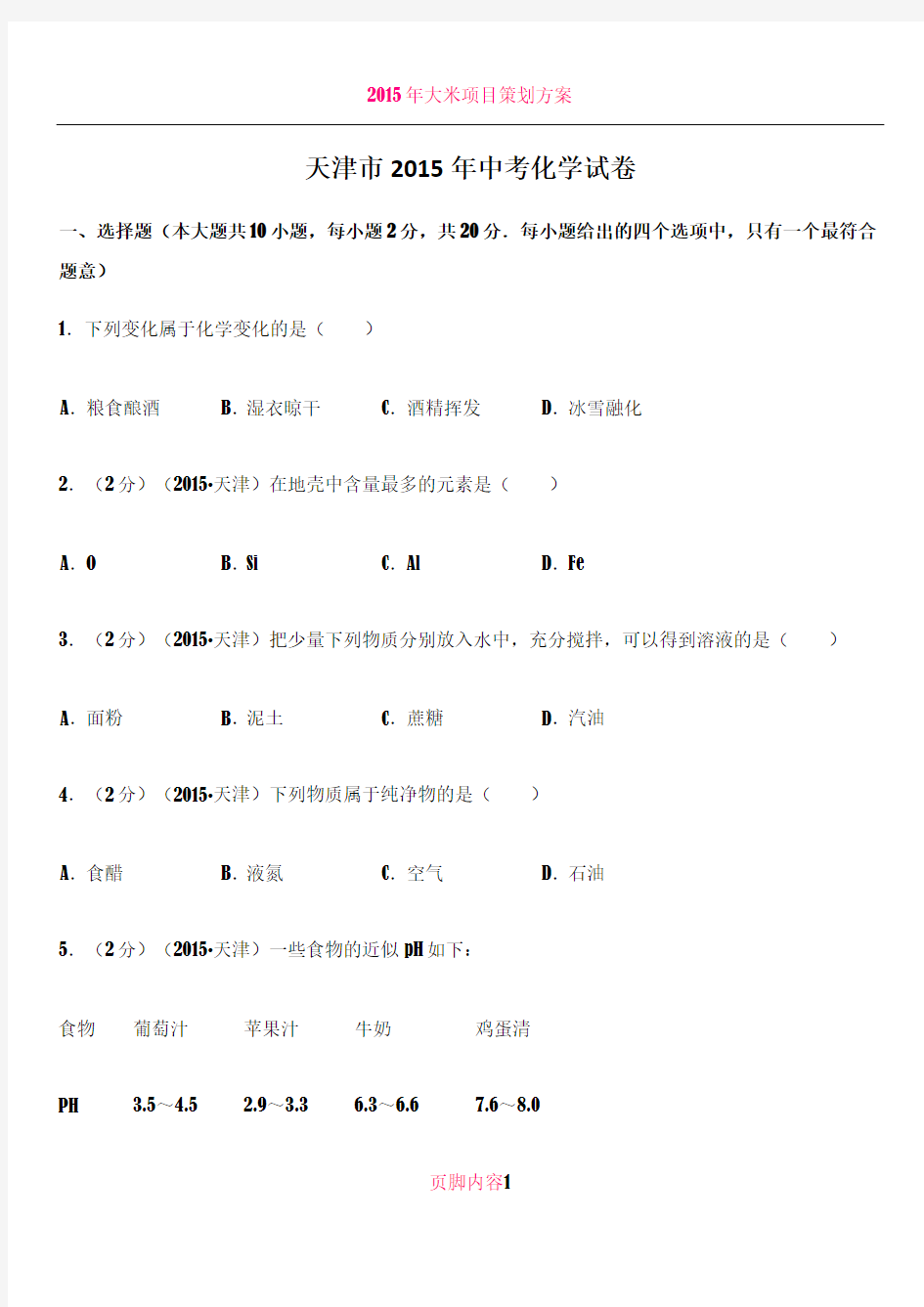 2015年天津中考化学试题及答案(含解析)