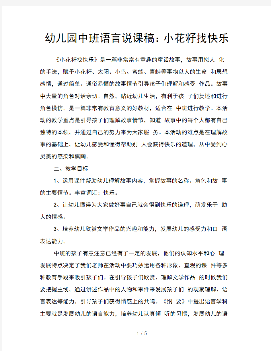 幼儿园中班语言说课稿：小花籽找快乐