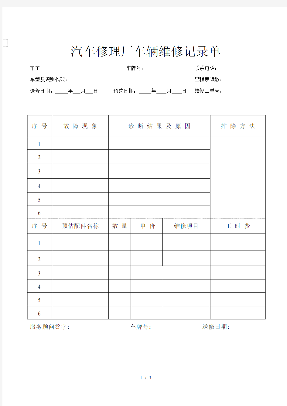 汽车修理厂车辆维修记录单