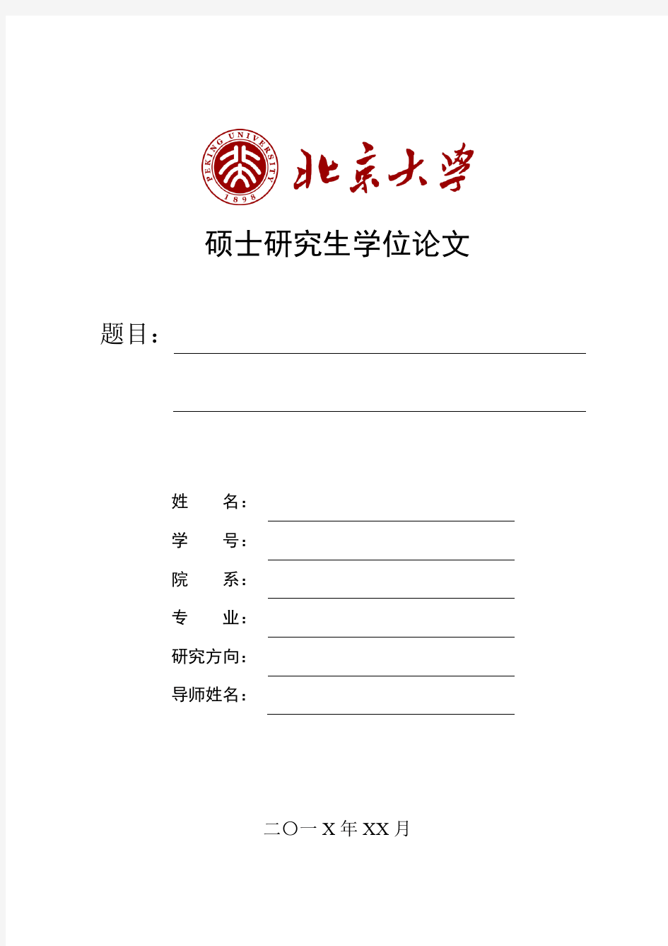 北京大学-硕士-学位论文-格式模板范文