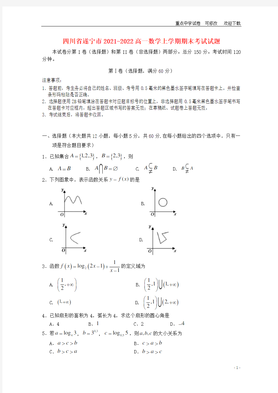 四川省遂宁市2021-2022高一数学上学期期末考试试题