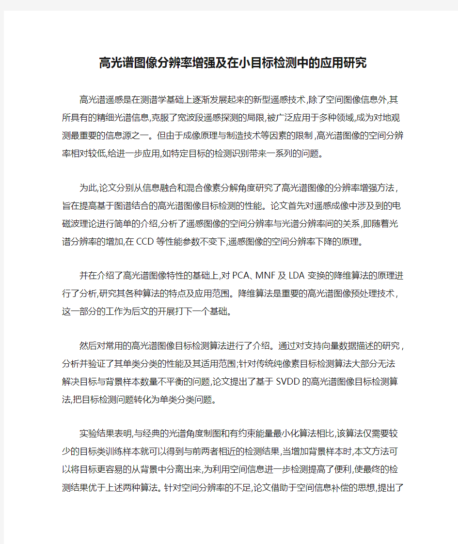 高光谱图像分辨率增强及在小目标检测中的应用研究