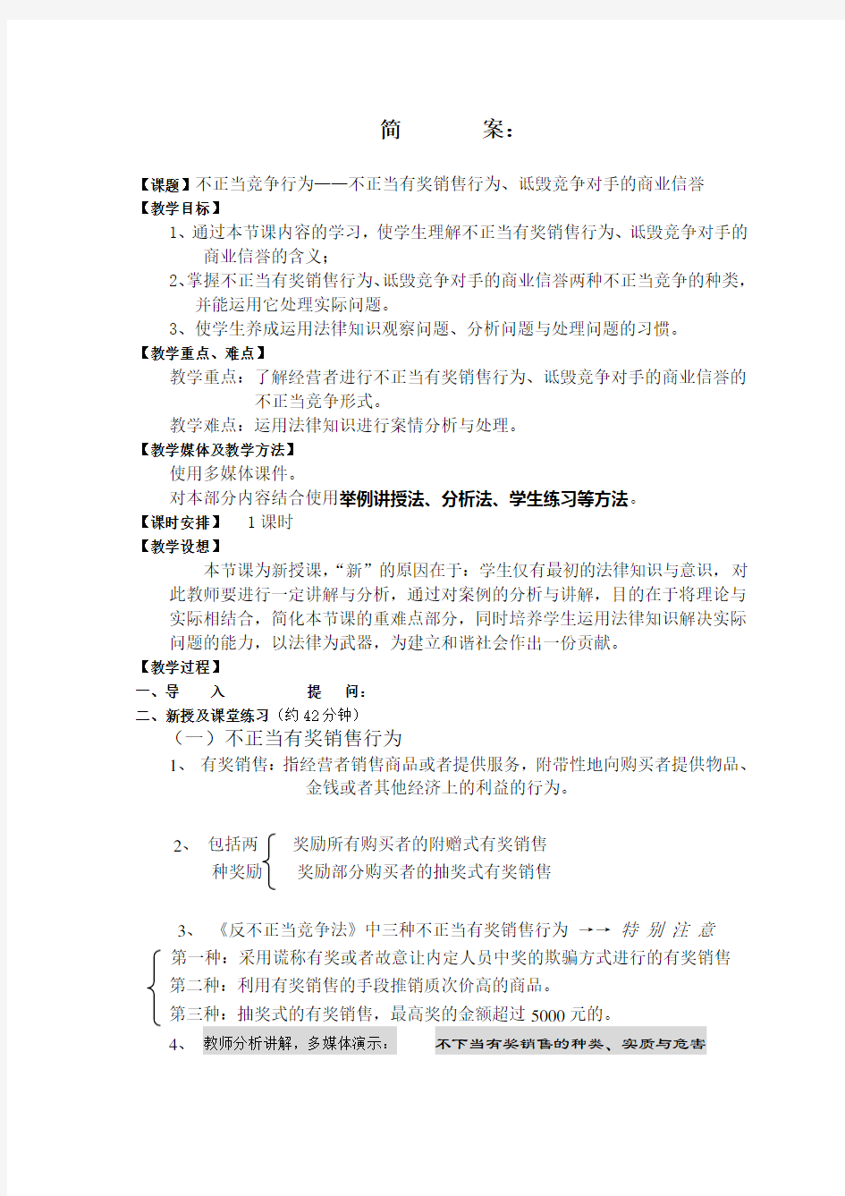 经济法教案——不正当竞争行为