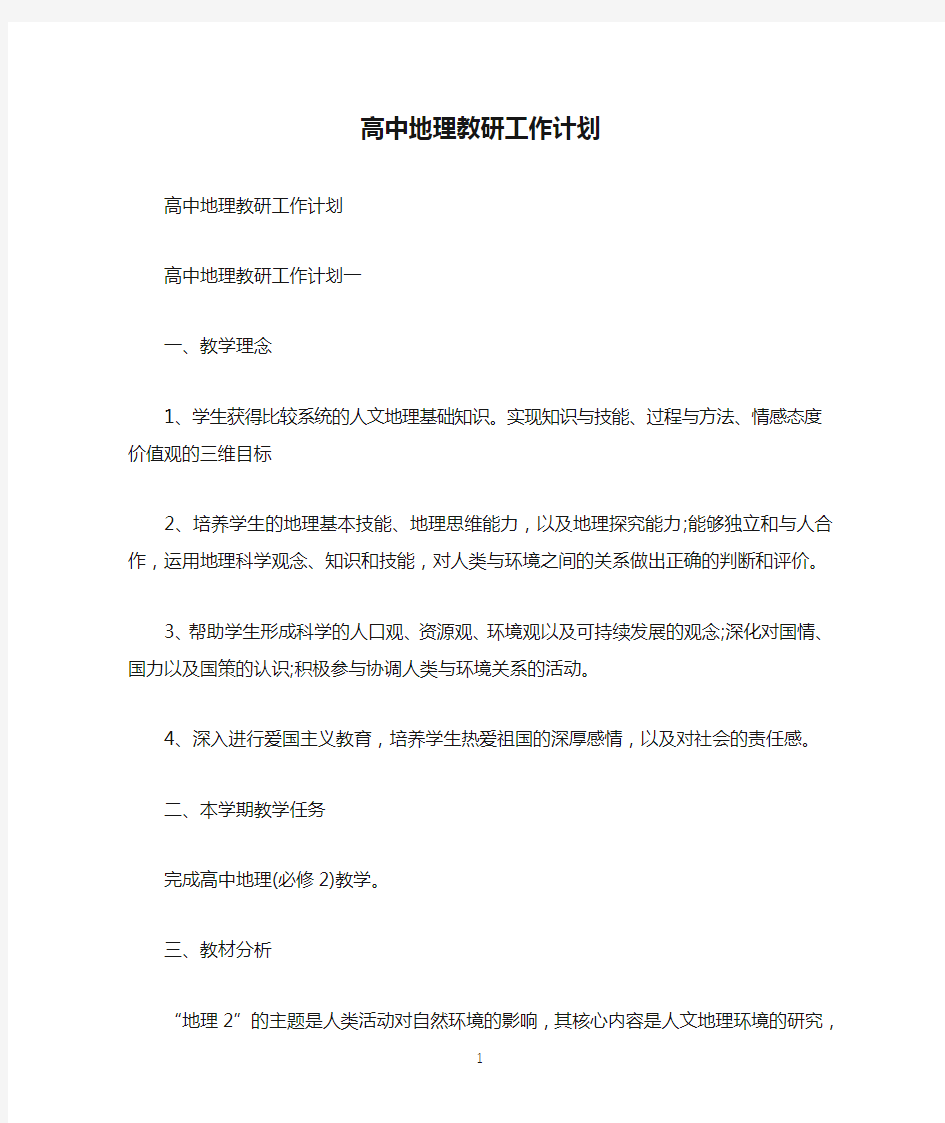 高中地理教研工作计划