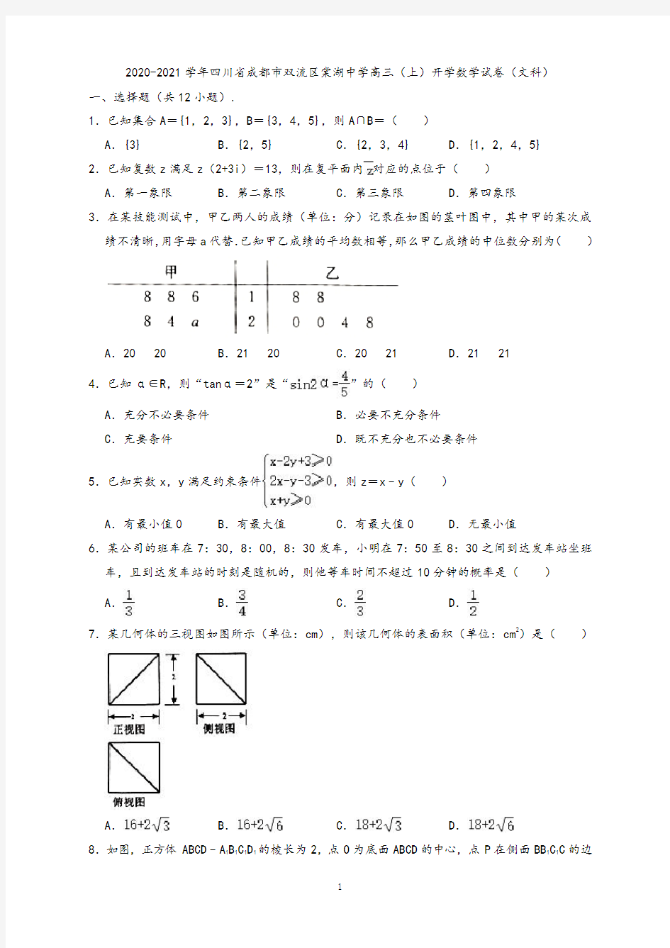 【一轮复习】四川省成都市双流区棠湖中学2020-2021学年高三(上)开学数学试卷 (文科)(解析版)