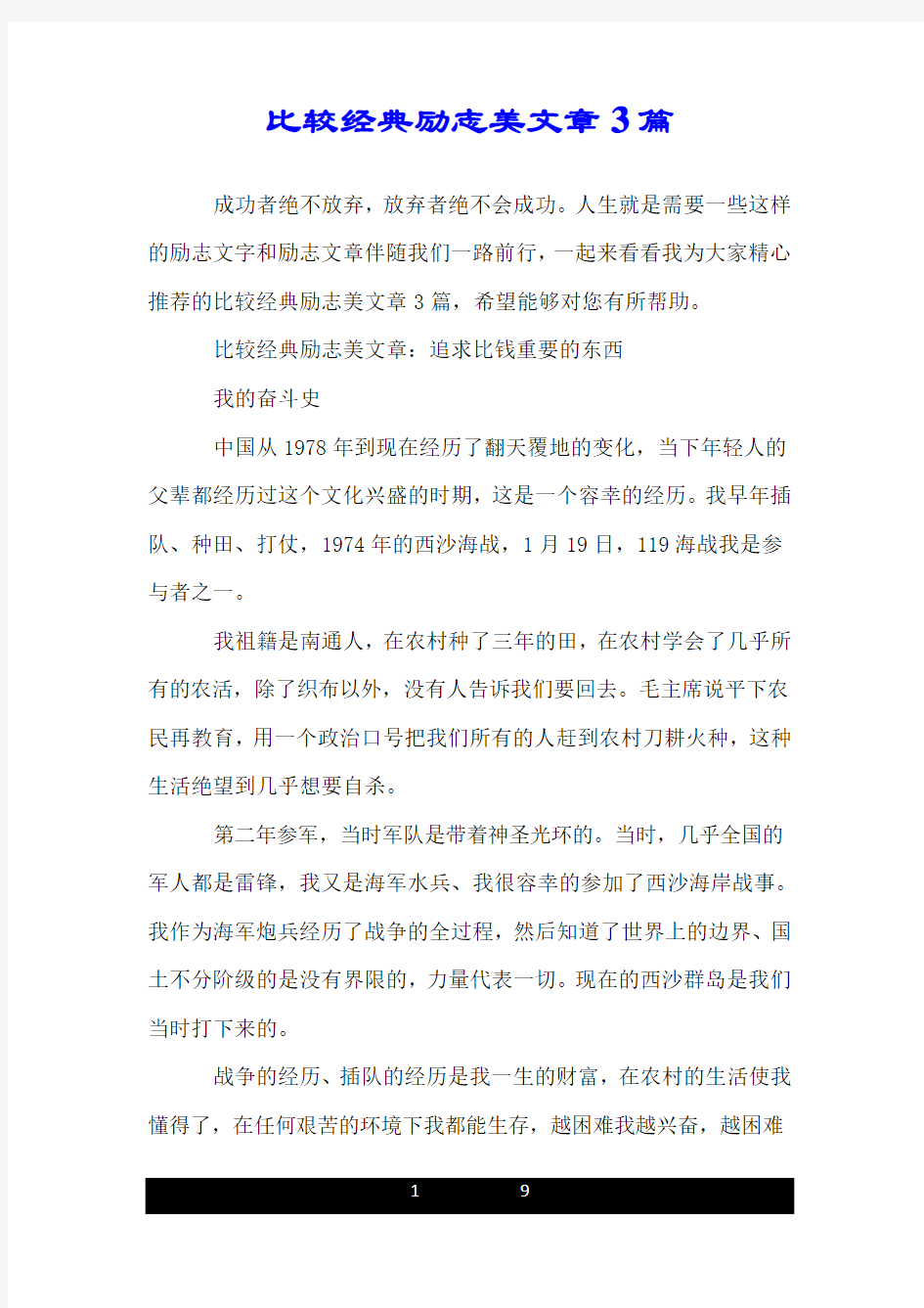 比较经典励志美文章3篇.doc