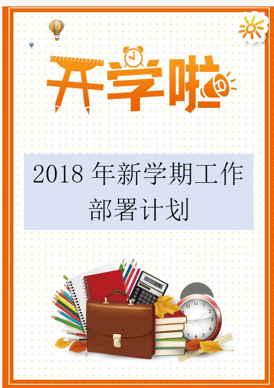 2018年新学期工作部署计划