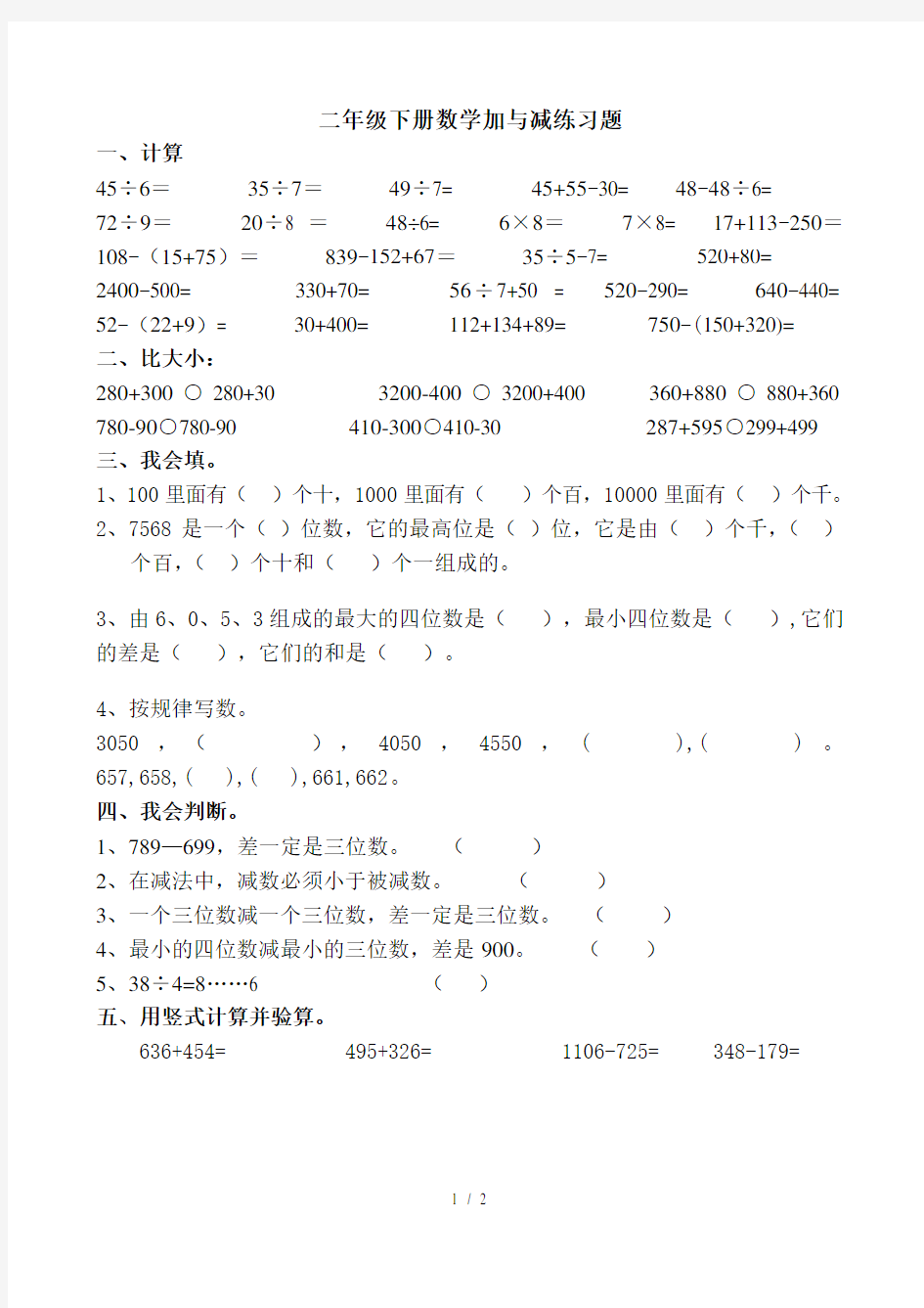 北师大版二年级下数学加与减练习题