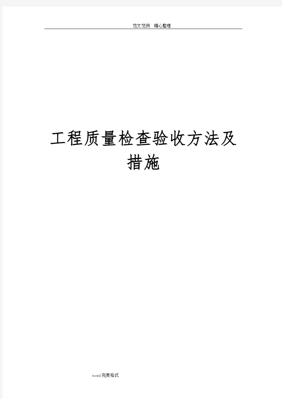 工程质量检查验收方法及措施方案