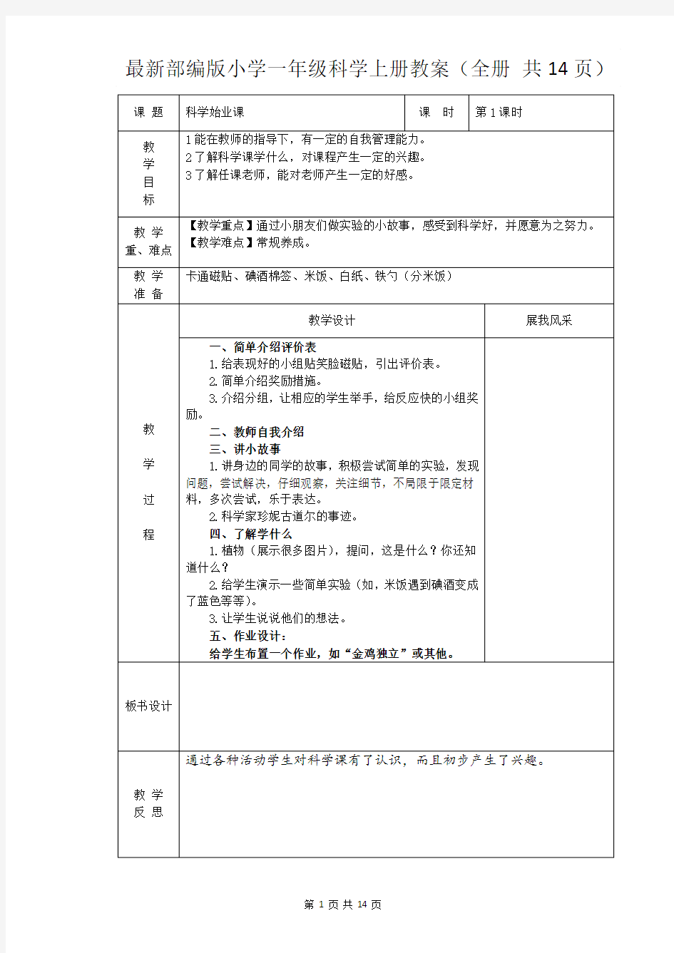 最新部编版小学一年级科学上册教案(全册 共14页)