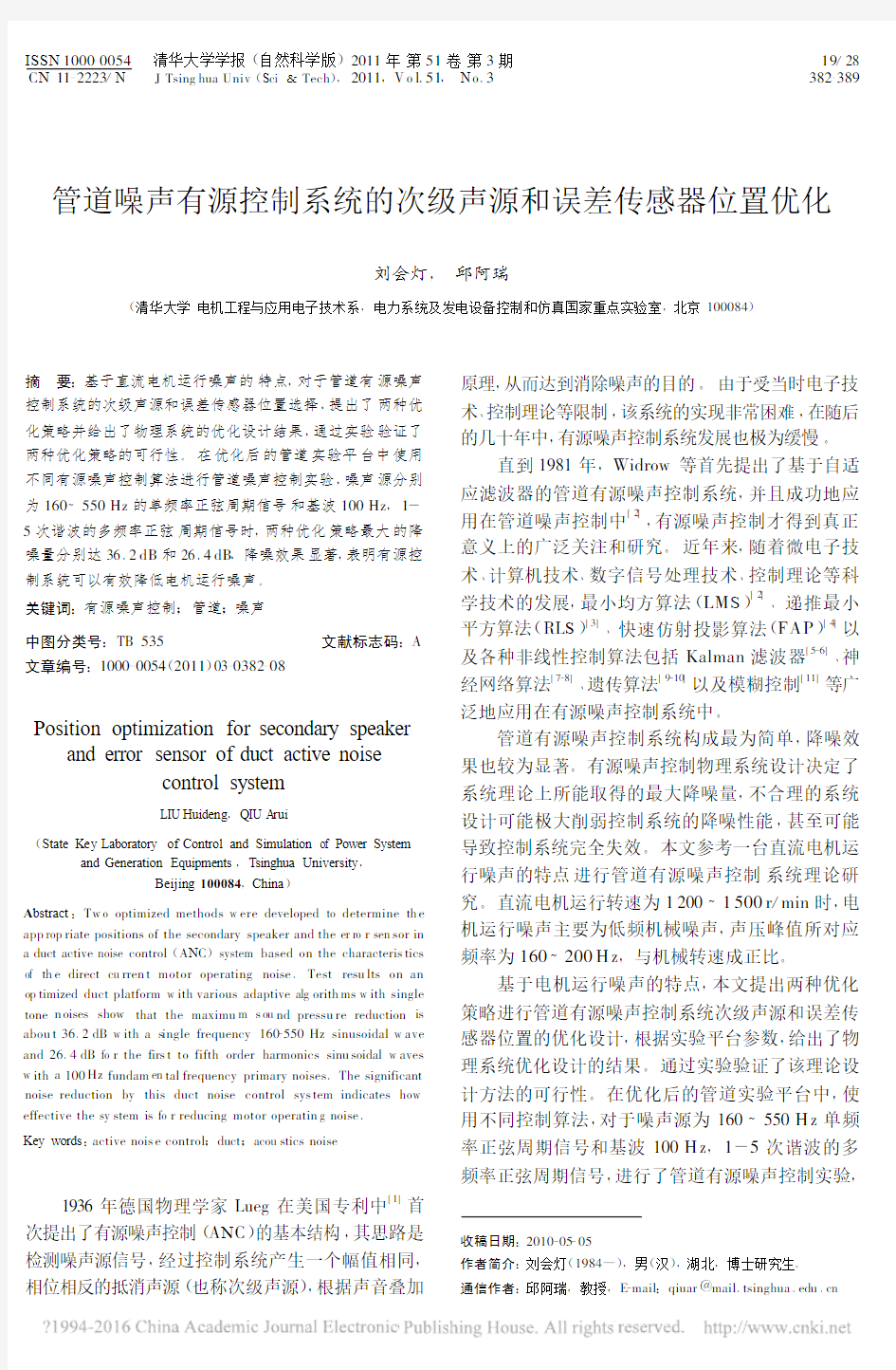 管道噪声有源控制系统的次级声源和误差传感器位置优化_刘会灯