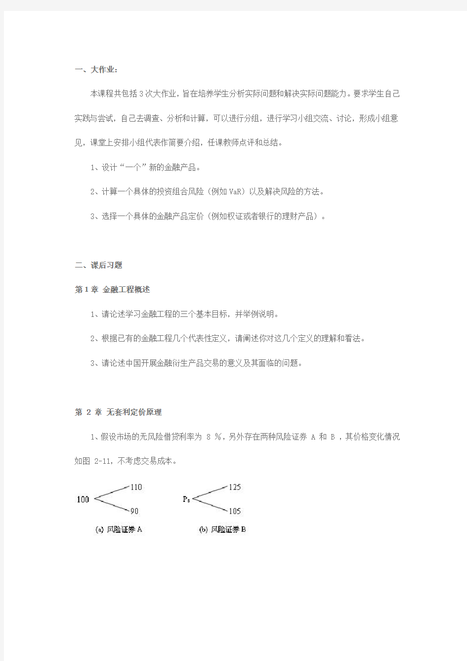 上海交通大学管理学院金融工程学习题