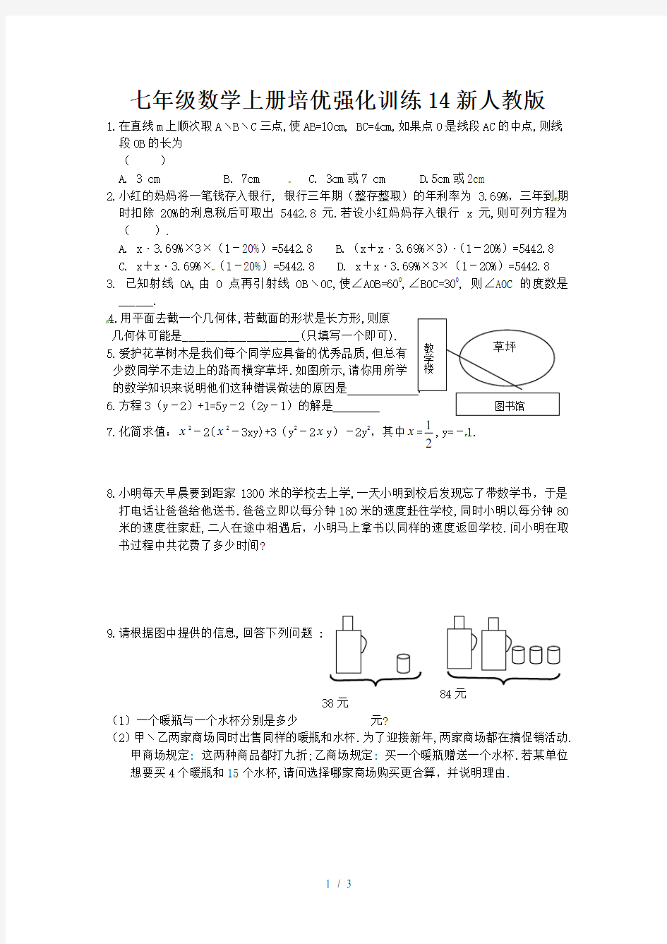 七年级数学上册培优强化训练14新人教版