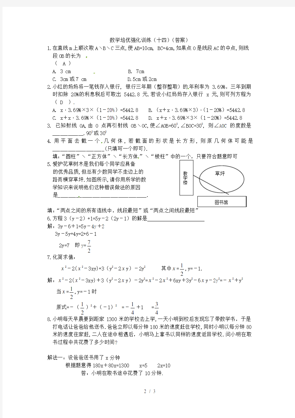 七年级数学上册培优强化训练14新人教版