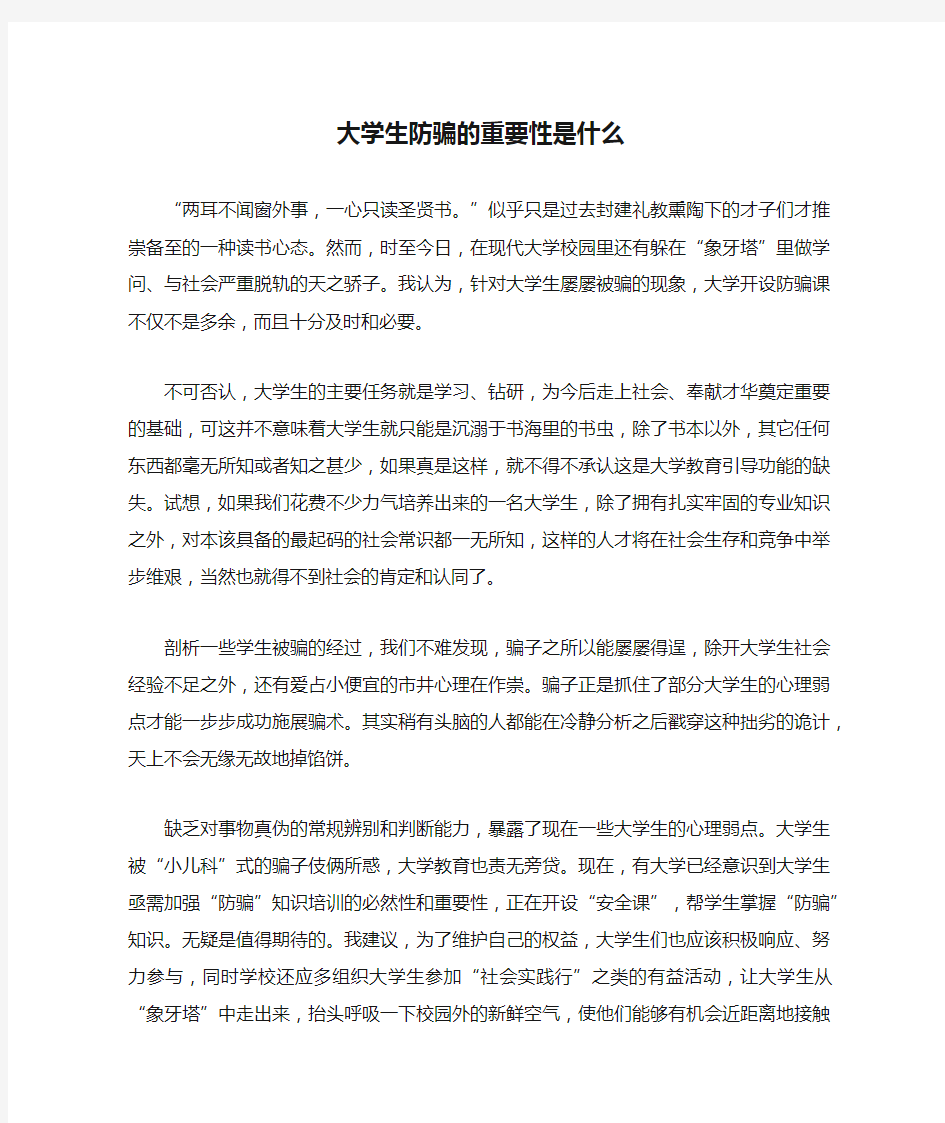 大学生防骗的重要性是什么