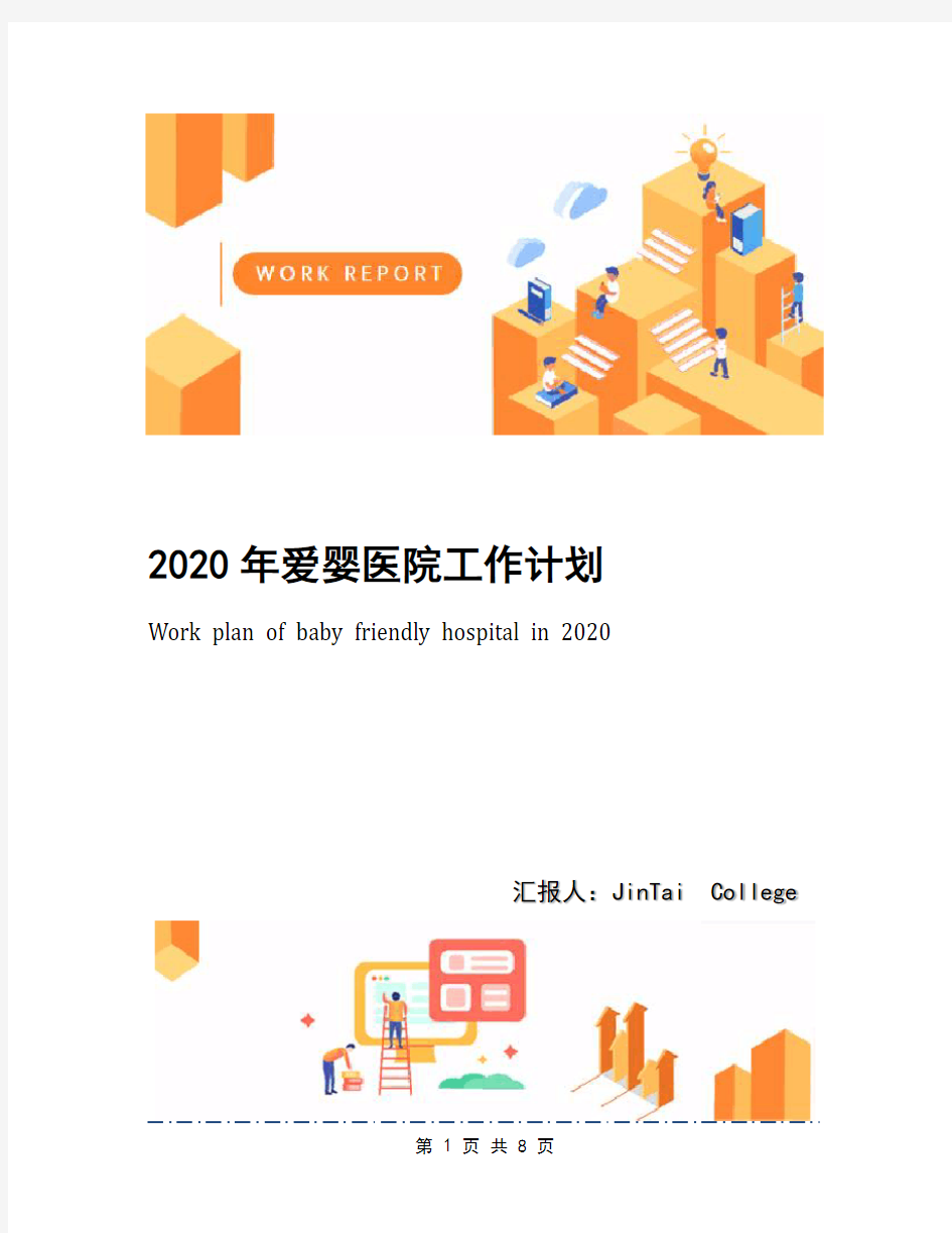 2020年爱婴医院工作计划