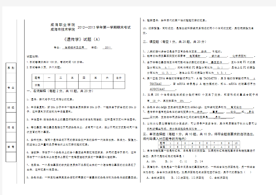 《遗传学》试卷A及答案