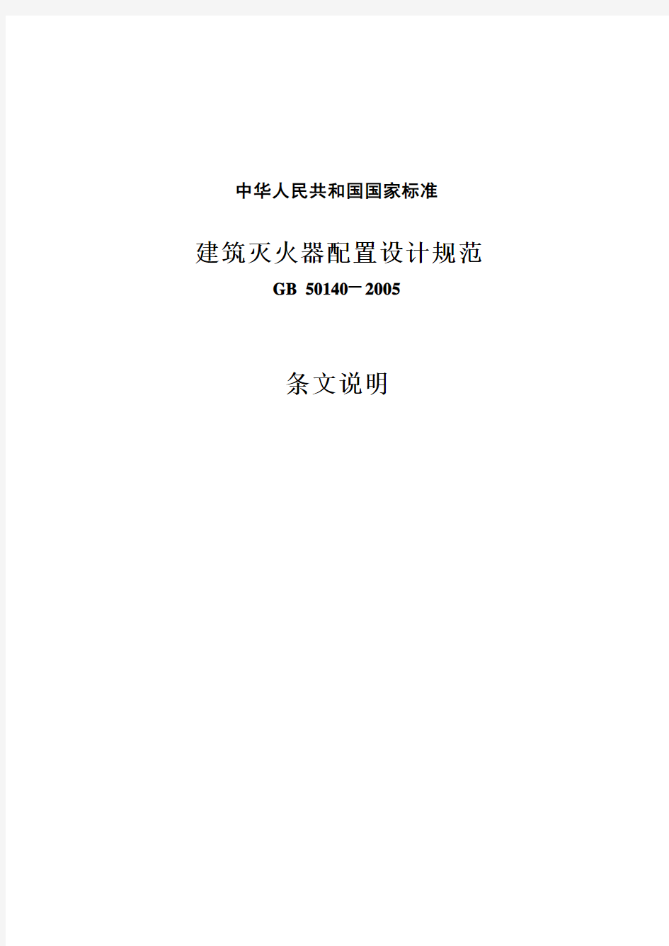 《建筑灭火器配置设计规范》GB 50140-2005条文说明