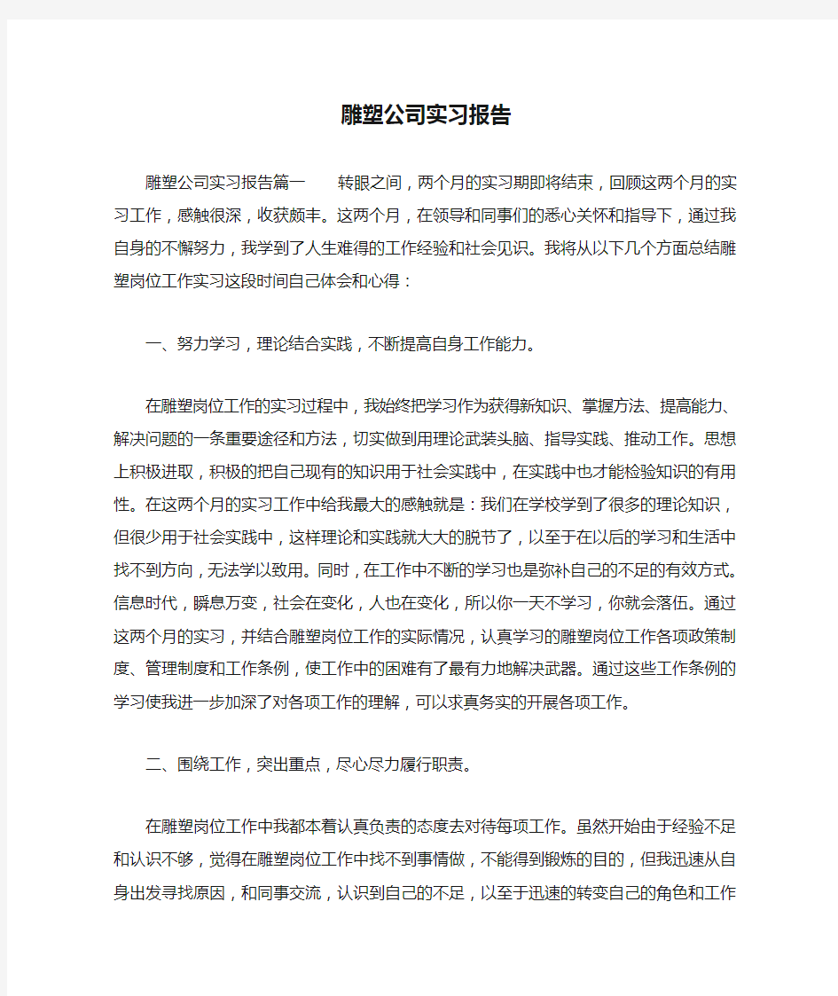 雕塑公司实习报告