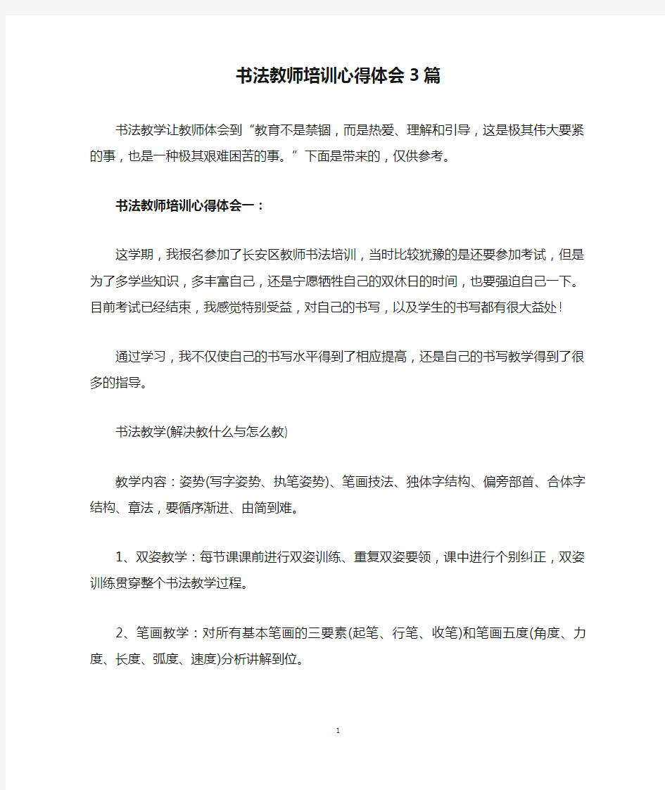 书法教师培训心得体会3篇