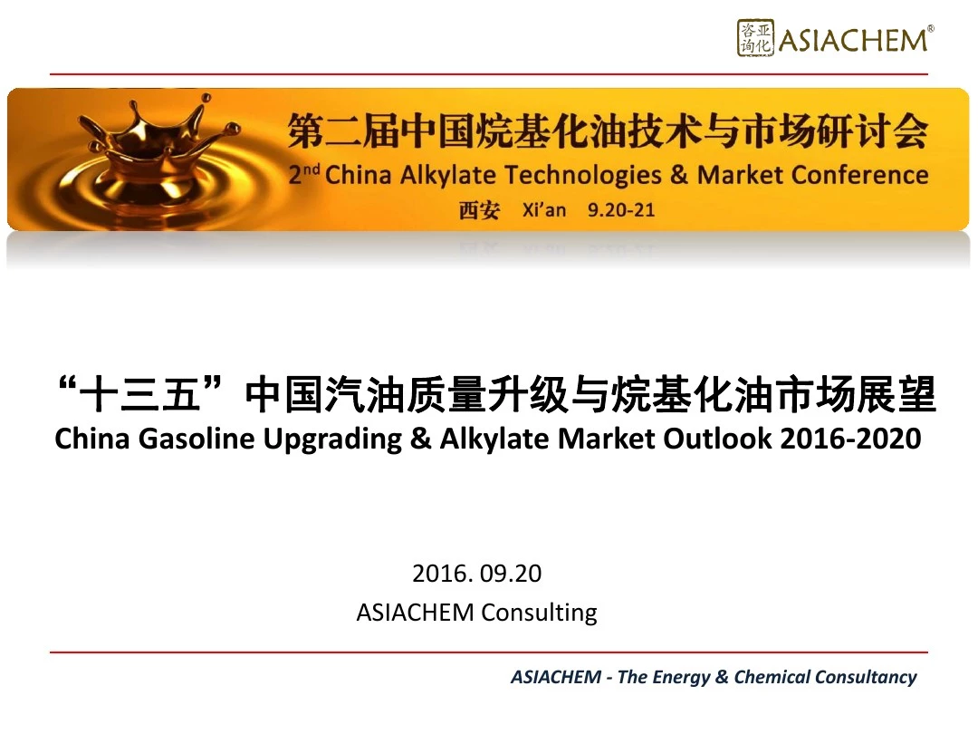 “十三五”中国汽油质量升级与烷基化油市场展望
