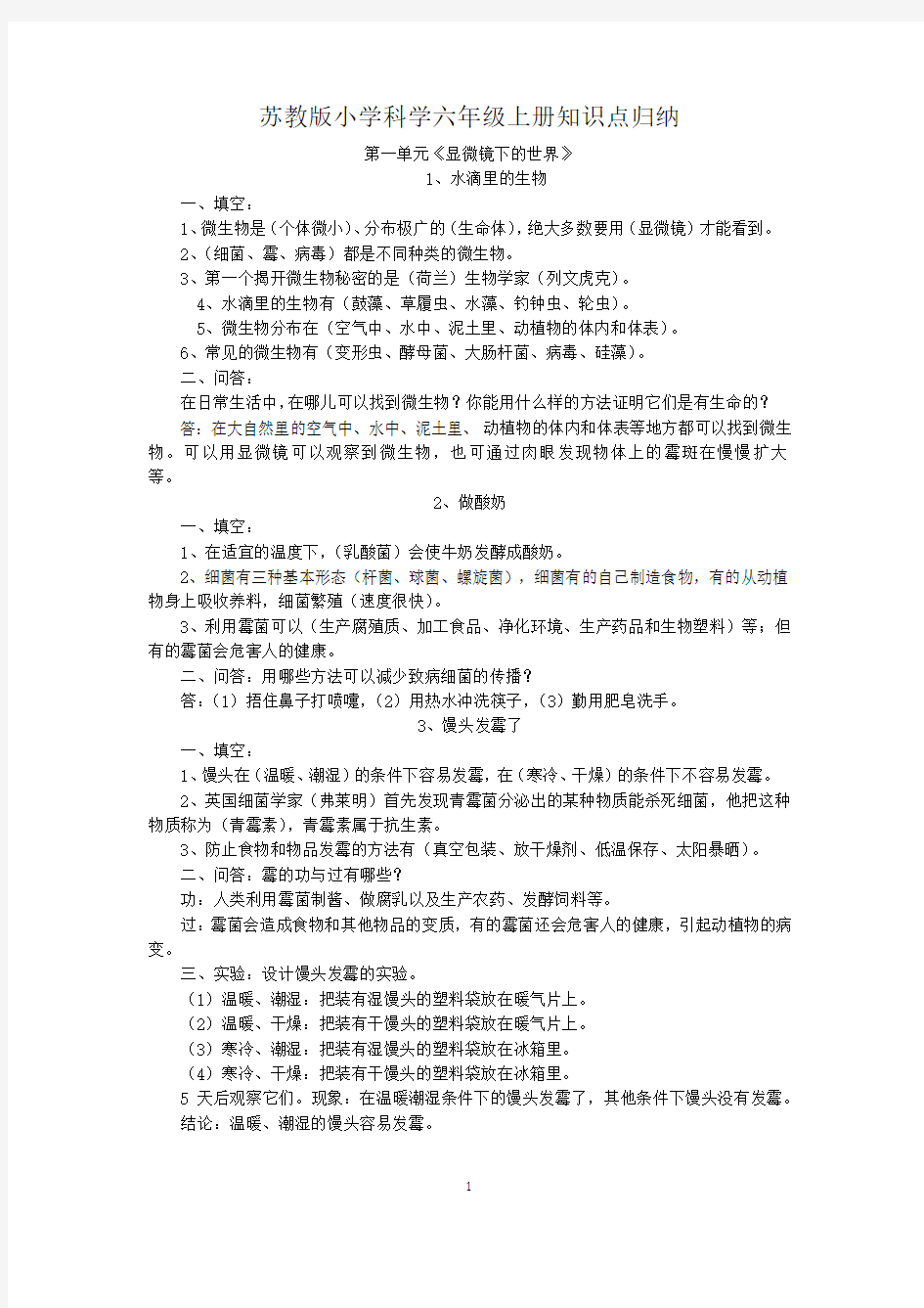 苏教版小学科学六年级上册知识点归纳