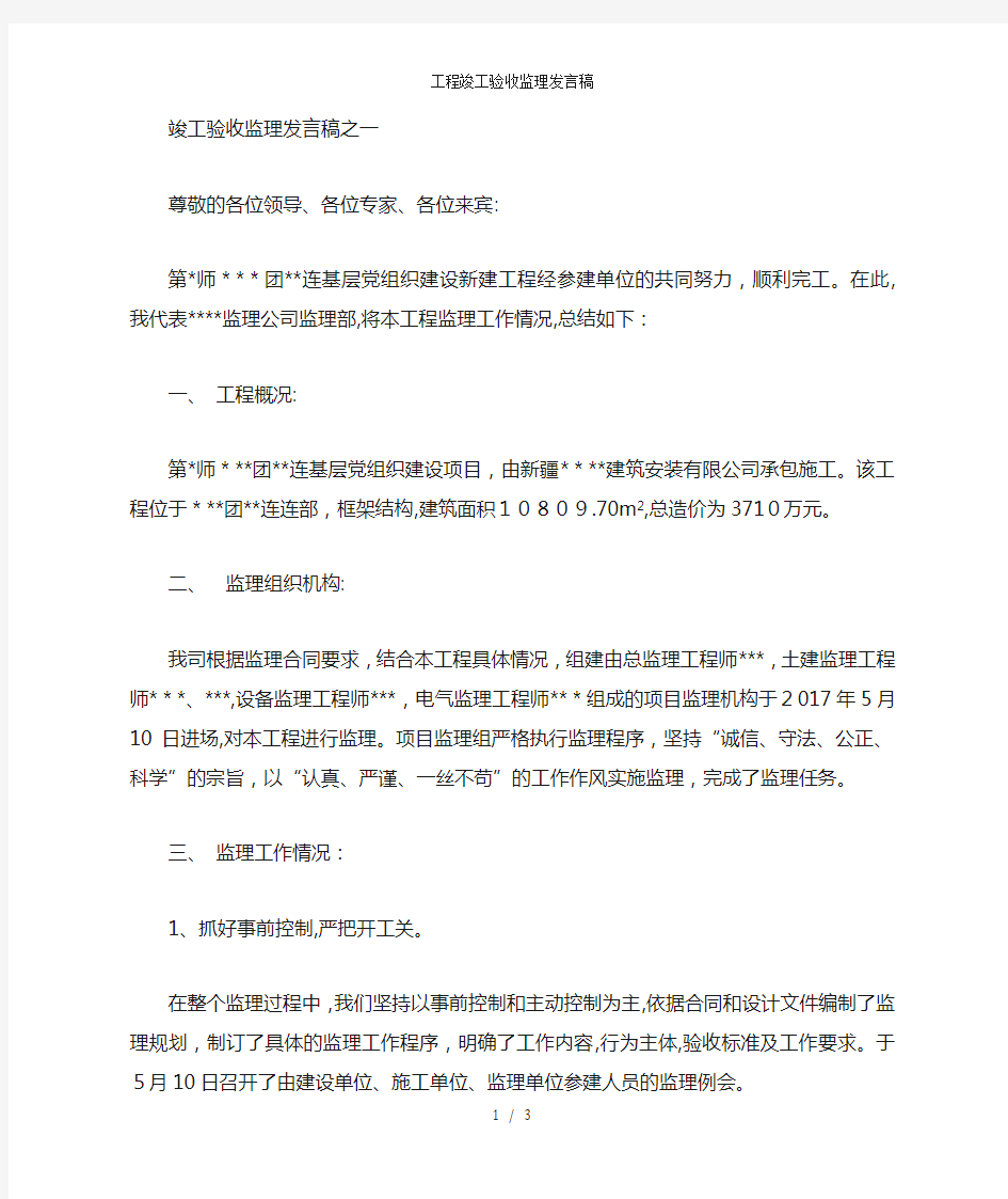 工程竣工验收监理发言稿