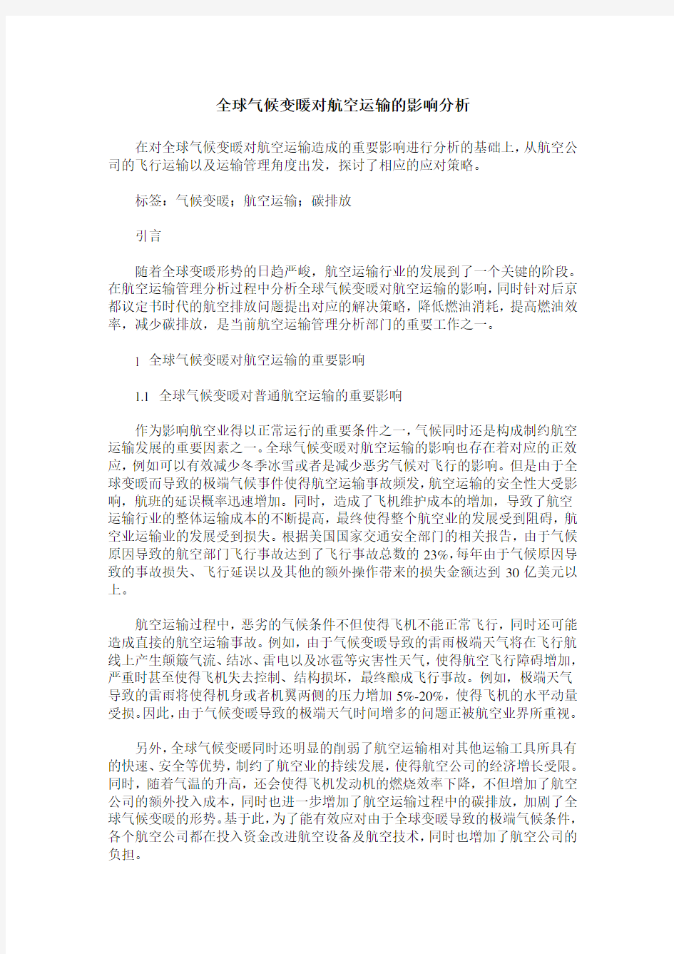 全球气候变暖对航空运输的影响分析