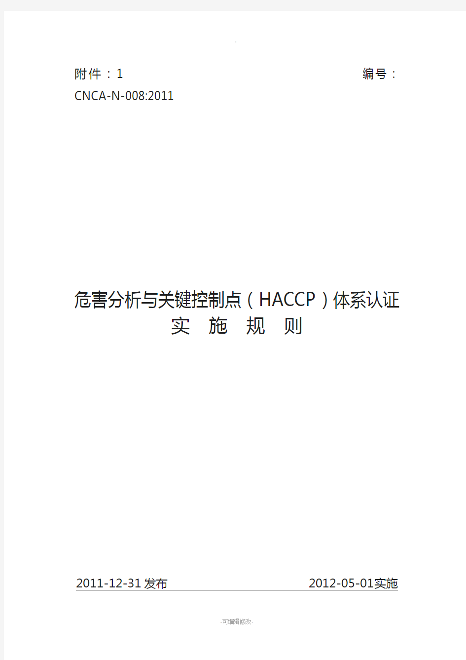 危害分析与关键控制点(HACCP)体系认证