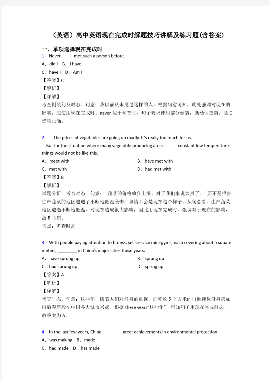 (英语)高中英语现在完成时解题技巧讲解及练习题(含答案)