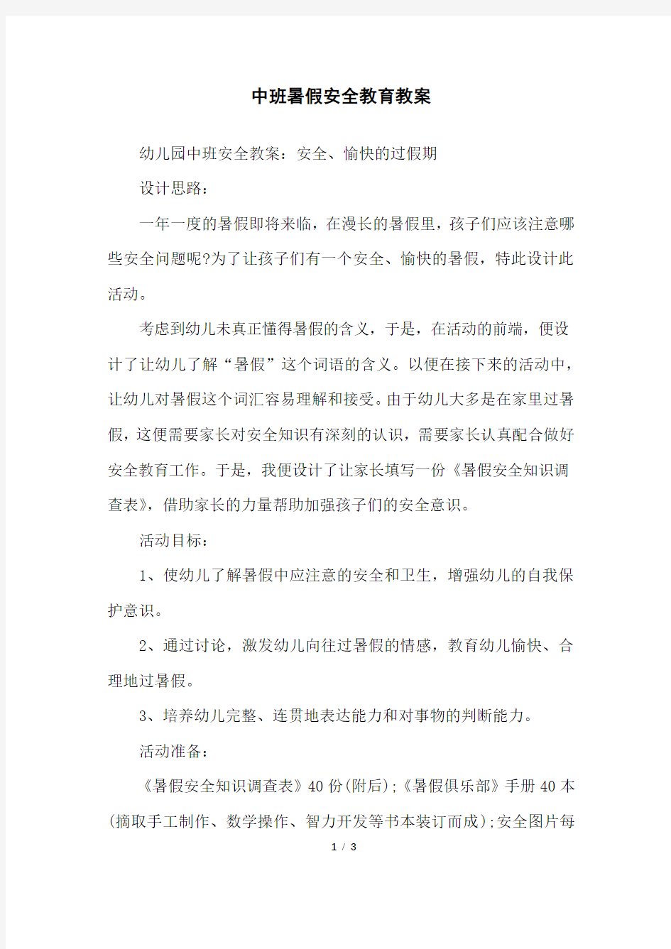 中班暑假安全教育教案