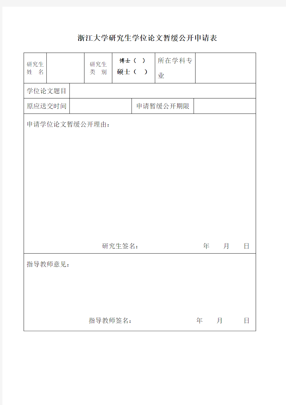 浙江大学研究生学位论文暂缓公开申请表[001]