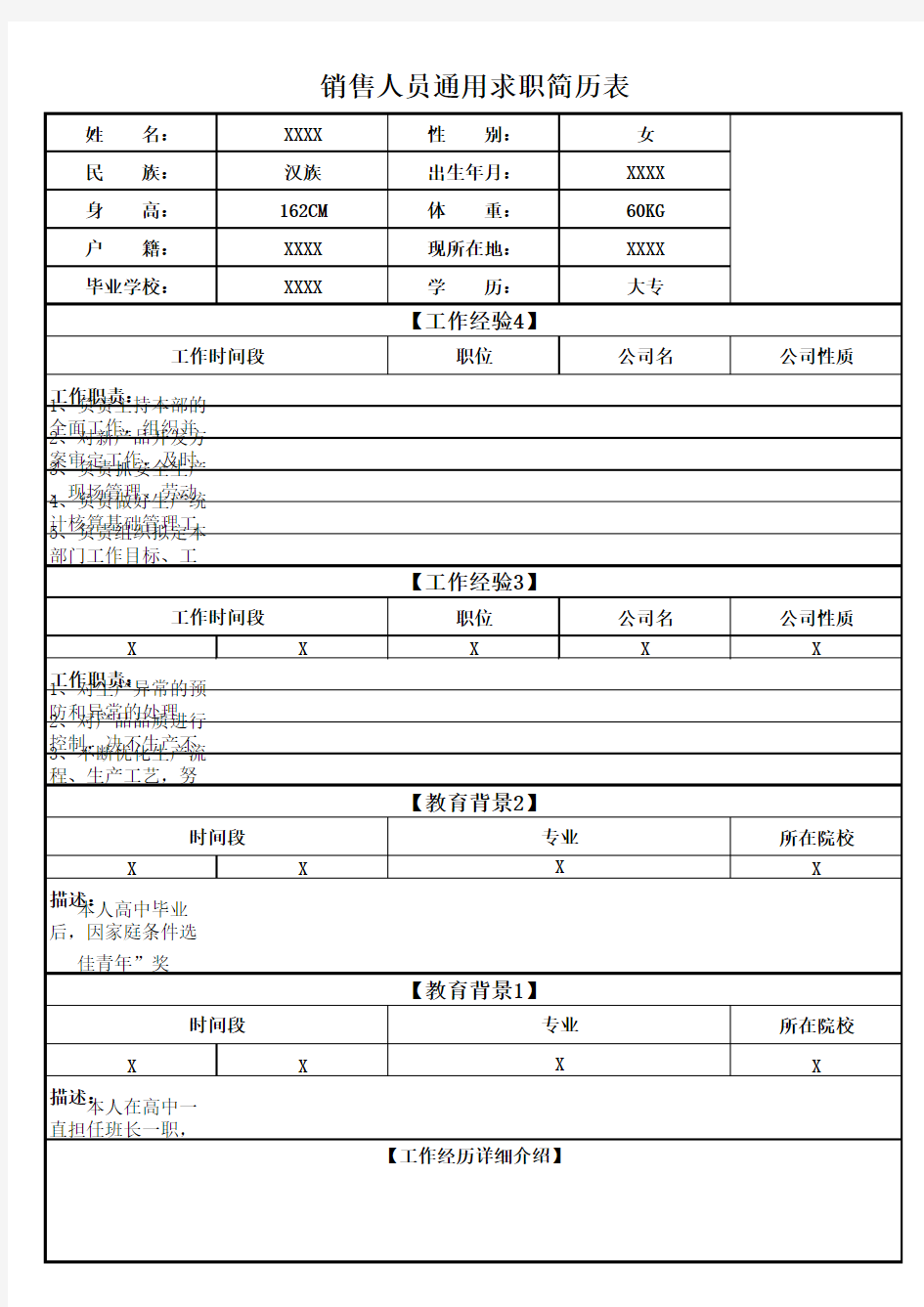 销售人员通用求职简历表