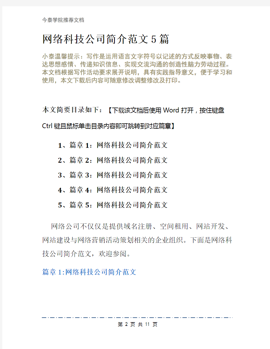 网络科技公司简介范文5篇