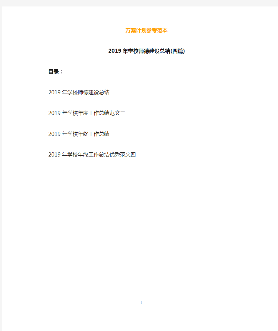 2019年学校师德建设总结(四篇)