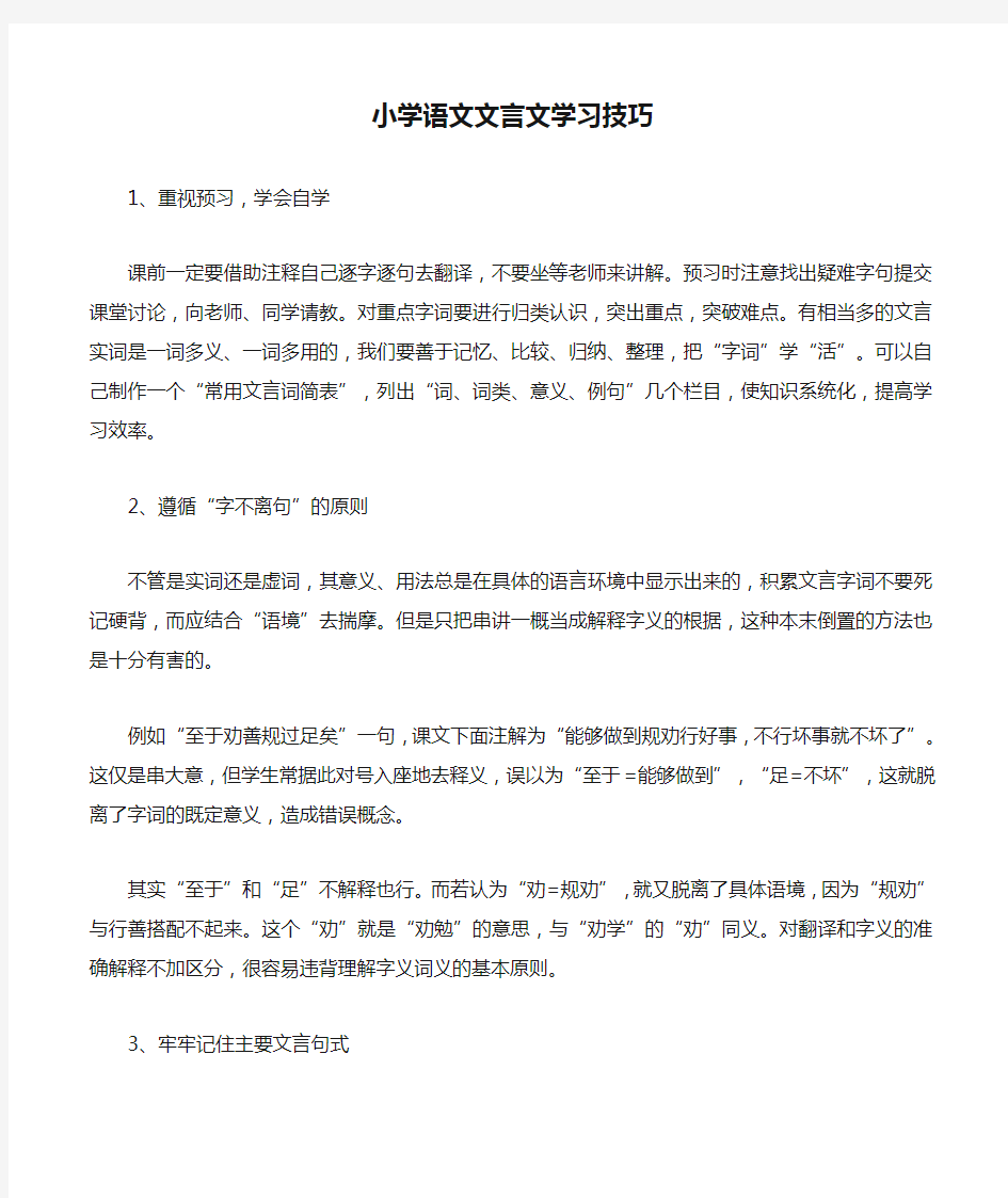 小学语文文言文学习技巧